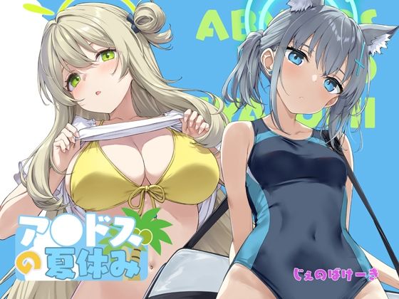 アビドスの夏休み アイキャッチ画像 【無料エロ漫画きたのは】