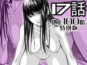 『地上100階』特別版  17話 アイキャッチ画像 【無料エロ漫画きたのは】