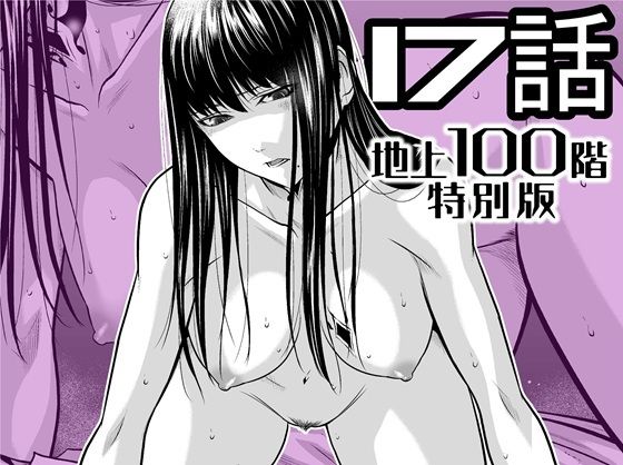 『地上100階』特別版  17話 アイキャッチ画像 【無料エロ漫画きたのは】