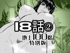 『地上100階』特別版  18話-2 アイキャッチ画像 【無料エロ漫画きたのは】