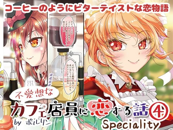 不愛想なカフェ店員に恋する話speciality4 アイキャッチ画像 【無料エロ漫画きたのは】