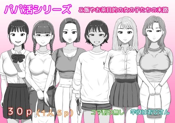 パパ活シリーズご飯やお茶目的の女の子たちの末路 アイキャッチ画像 【無料エロ漫画きたのは】