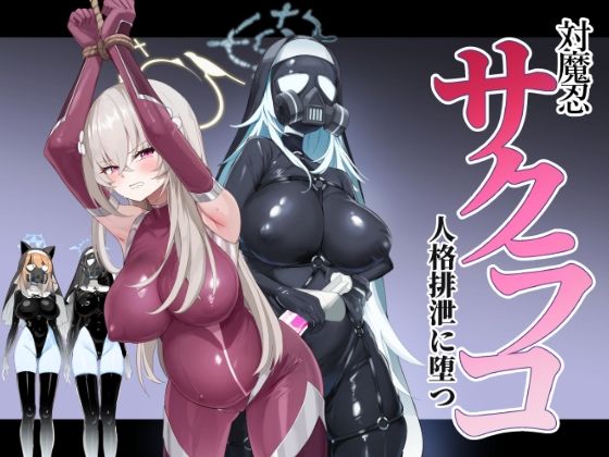 ブルアカ対魔忍II 対魔忍サクラコ人格排泄に堕つ アイキャッチ画像 【無料エロ漫画きたのは】