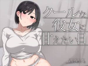 クールな彼女に甘えたい日 アイキャッチ画像 【無料エロ漫画きたのは】
