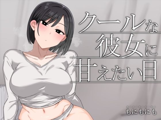 クールな彼女に甘えたい日 アイキャッチ画像 【無料エロ漫画きたのは】