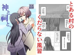 神と、祠と。 アイキャッチ画像 【無料エロ漫画きたのは】